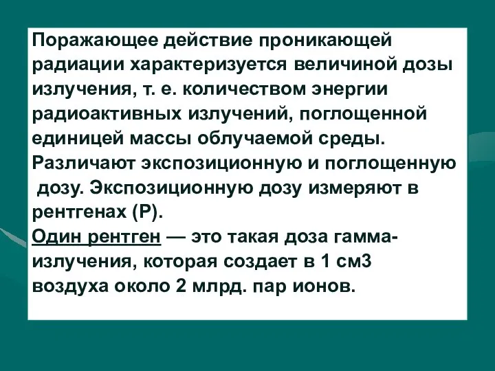 Поражающее действие проникающей радиации характеризуется величиной дозы излучения, т. е. количеством