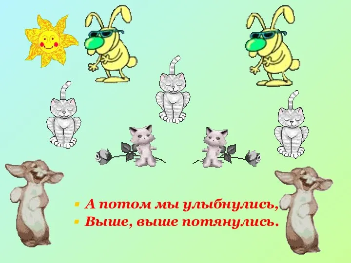 А потом мы улыбнулись, Выше, выше потянулись.