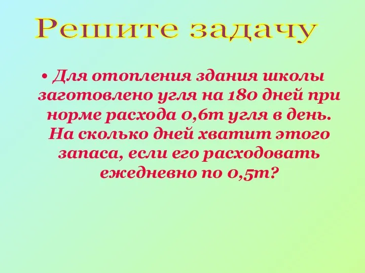 Для отопления здания школы заготовлено угля на 180 дней при норме