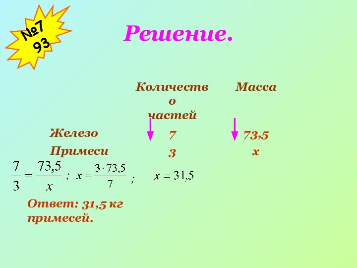 ; Ответ: 31,5 кг примесей. Решение. ; №793