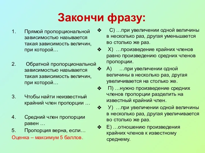 Закончи фразу: 1. Прямой пропорциональной зависимостью называется такая зависимость величин, при