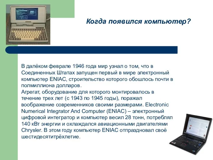 Когда появился компьютер? В далёком феврале 1946 года мир узнал о