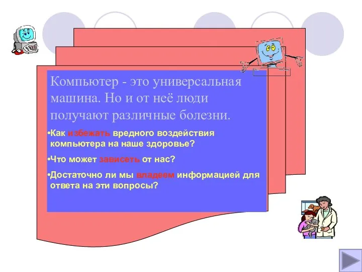 Компьютер - это универсальная машина. Но и от неё люди получают