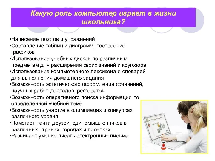 Какую роль компьютер играет в жизни школьника? Написание текстов и упражнений