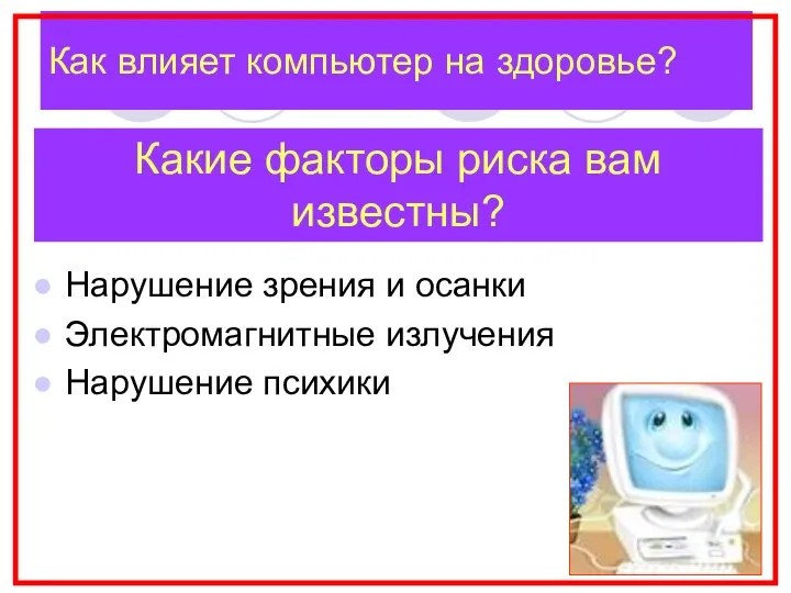 Как влияет компьютер на здоровье? Нарушение зрения и осанки Электромагнитные излучения