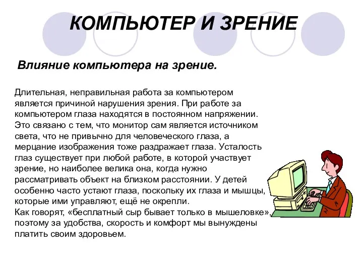 КОМПЬЮТЕР И ЗРЕНИЕ Влияние компьютера на зрение. Длительная, неправильная работа за