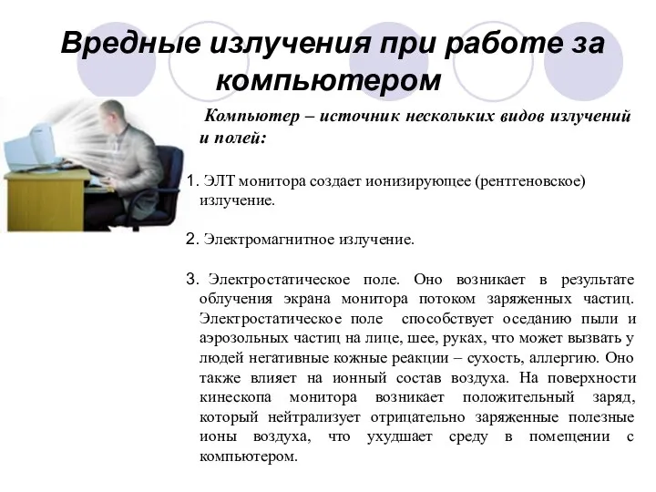 Вредные излучения при работе за компьютером Компьютер – источник нескольких видов