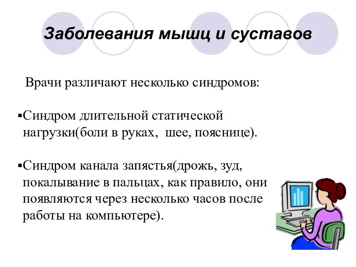 Заболевания мышц и суставов Врачи различают несколько синдромов: Синдром длительной статической