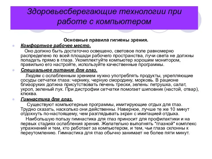 Здоровьесберегающие технологии при работе с компьютером Основные правила гигиены зрения. Комфортное