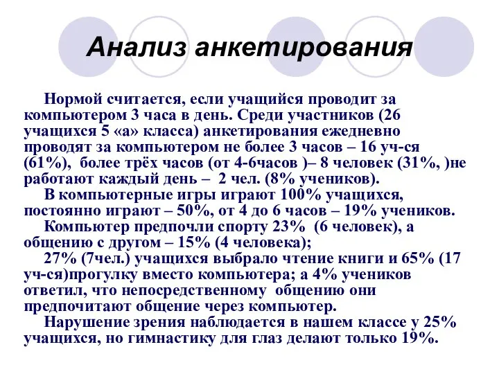 Анализ анкетирования Нормой считается, если учащийся проводит за компьютером 3 часа