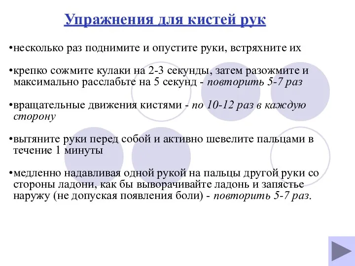 Упражнения для кистей рук несколько раз поднимите и опустите руки, встряхните