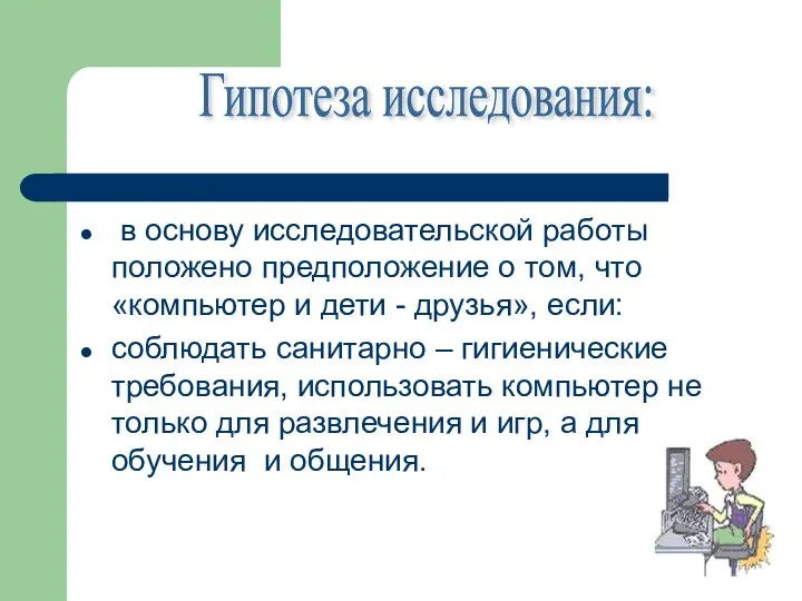 в основу исследовательской работы положено предположение о том, что «компьютер и