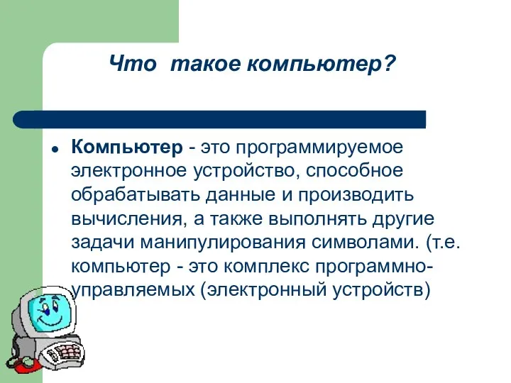 Компьютер - это программируемое электронное устройство, способное обрабатывать данные и производить