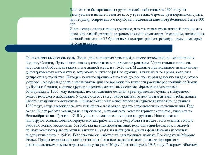 Для того чтобы признать в груде деталей, найденных в 1901 году