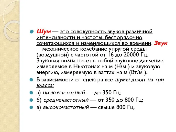 Шум — это совокупность звуков различной интенсивности и частоты, беспорядочно сочетающихся