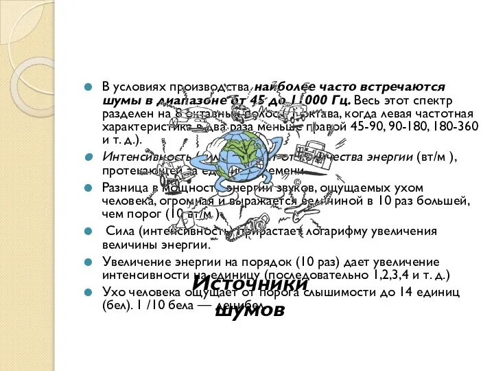 В условиях производства наиболее часто встречаются шумы в диапазоне от 45