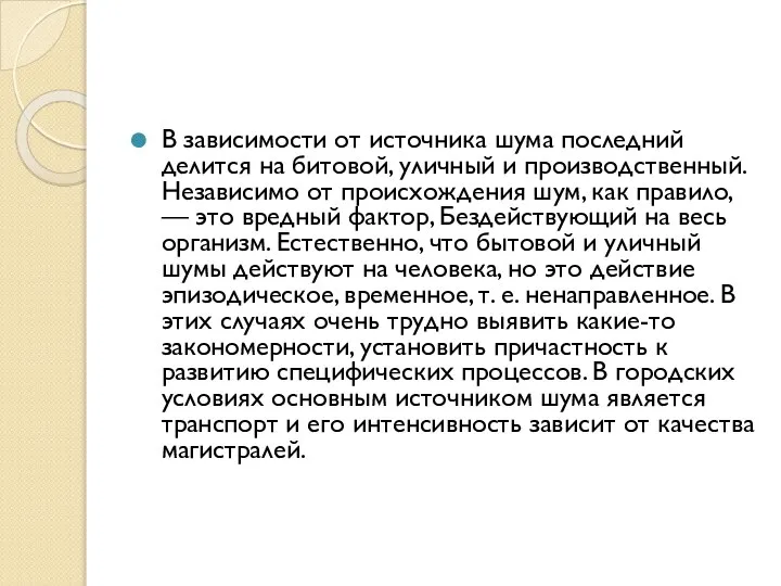 В зависимости от источника шума последний делится на битовой, уличный и