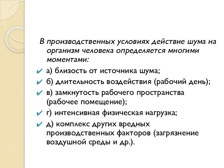 В производственных условиях действие шума на организм человека определяется многими моментами: