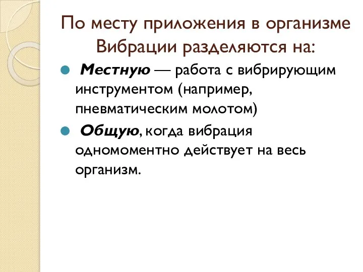 По месту приложения в организме Вибрации разделяются на: Местную — работа