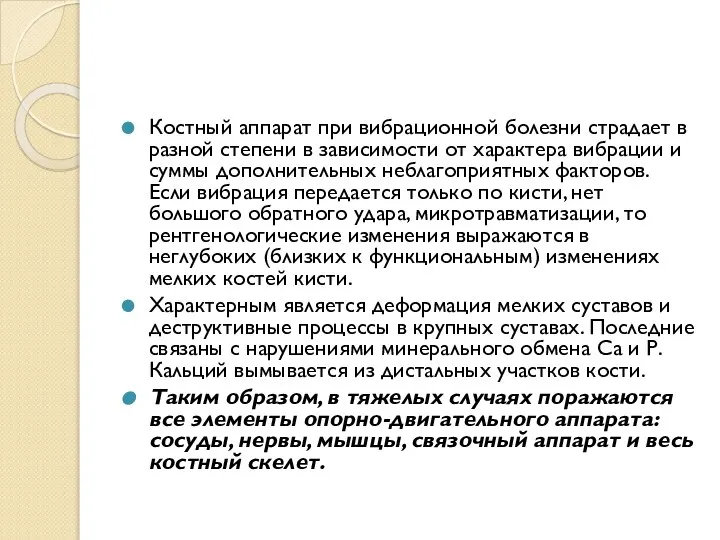 Костный аппарат при вибрационной болезни страдает в разной степени в зависимости