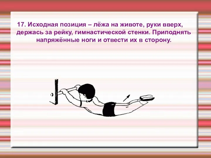 17. Исходная позиция – лёжа на животе, руки вверх, держась за