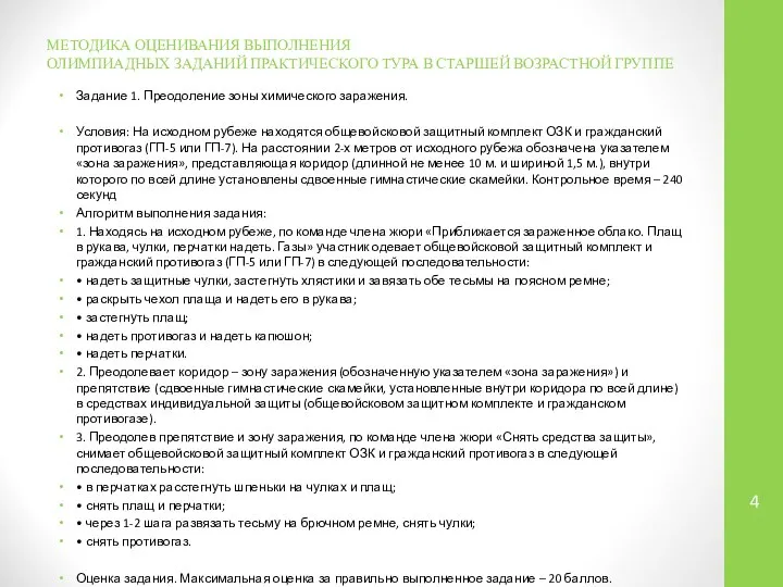 МЕТОДИКА ОЦЕНИВАНИЯ ВЫПОЛНЕНИЯ ОЛИМПИАДНЫХ ЗАДАНИЙ ПРАКТИЧЕСКОГО ТУРА В СТАРШЕЙ ВОЗРАСТНОЙ ГРУППЕ