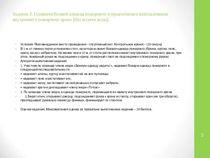 Задание 2. Одевание боевой одежды пожарного и практическое использование внутреннего пожарного