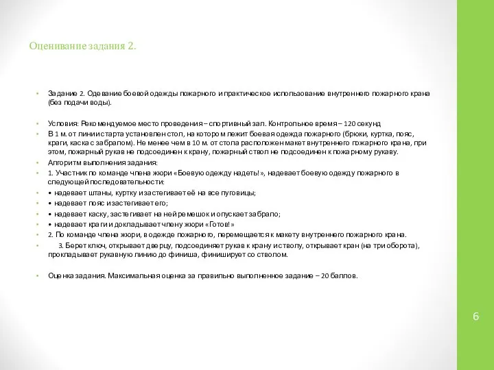 Оценивание задания 2. Задание 2. Одевание боевой одежды пожарного и практическое
