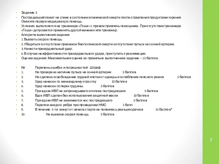 Задание 3 Пострадавший лежит на спине в состоянии клинической смерти после