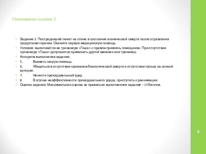 Оценивание задания 3 Задание 3. Пострадавший лежит на спине в состоянии