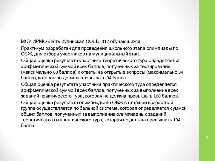 МОУ ИРМО «Усть-Кудинская СОШ», 317 обучающихся. Практикум разработан для проведения школьного