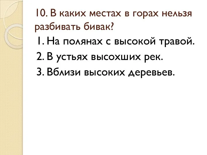 10. В каких местах в горах нельзя разбивать бивак? 1. На