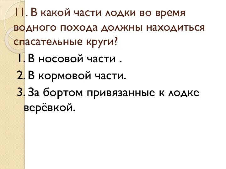 11. В какой части лодки во время водного похода должны находиться