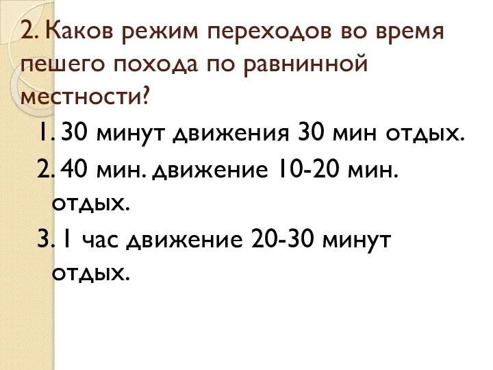 2. Каков режим переходов во время пешего похода по равнинной местности?