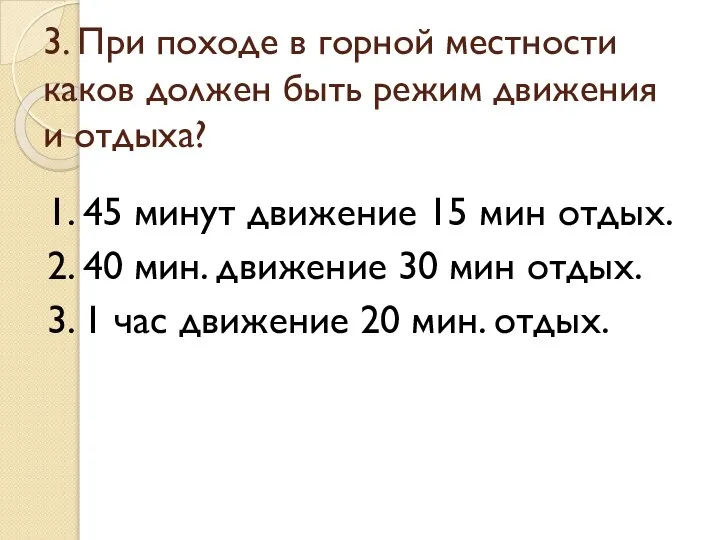 3. При походе в горной местности каков должен быть режим движения