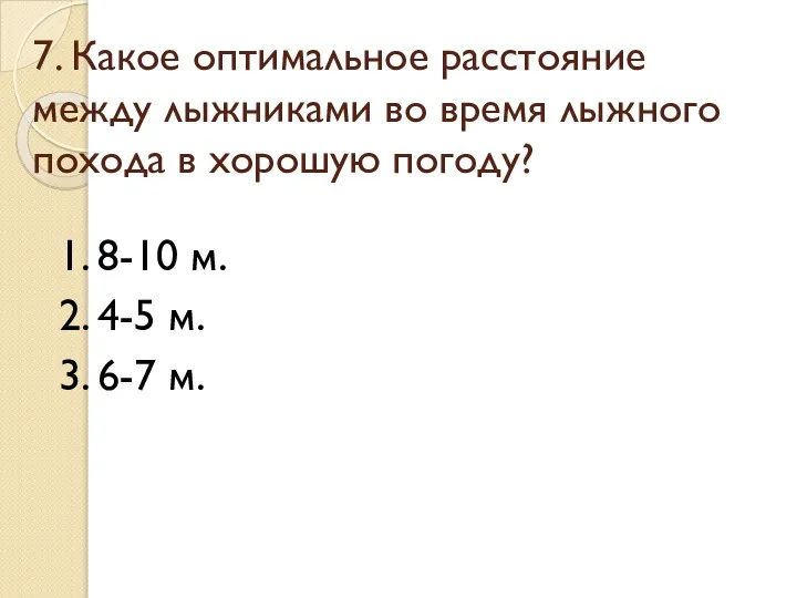 7. Какое оптимальное расстояние между лыжниками во время лыжного похода в