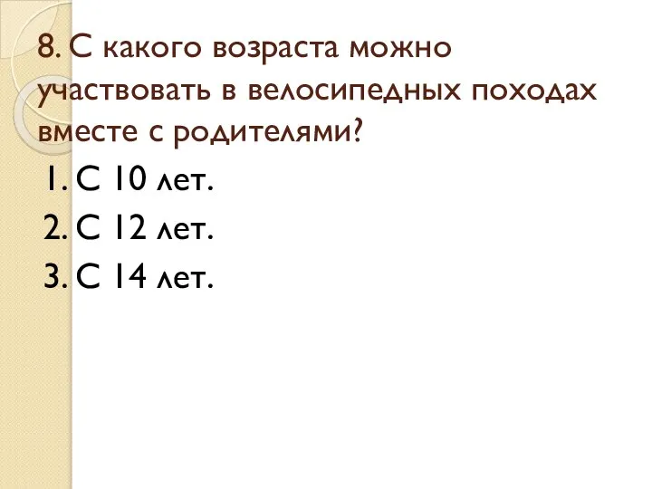 8. С какого возраста можно участвовать в велосипедных походах вместе с