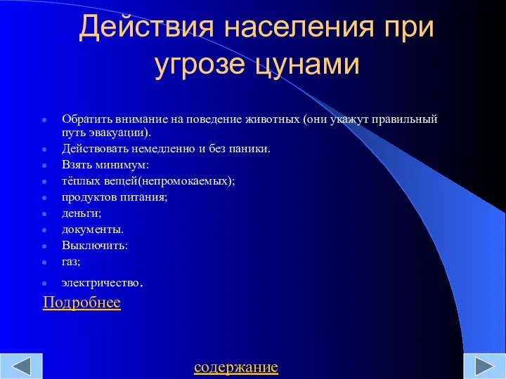 Действия населения при угрозе цунами Обратить внимание на поведение животных (они