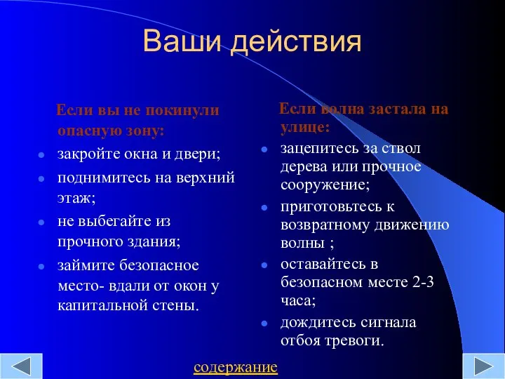 Ваши действия Если вы не покинули опасную зону: закройте окна и