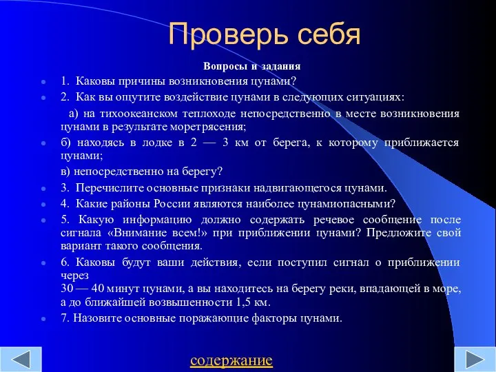 Проверь себя Вопросы и задания 1. Каковы причины возникновения цунами? 2.