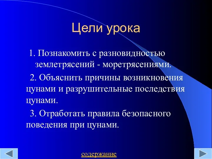 Цели урока 1. Познакомить с разновидностью землетрясений - моретрясениями. 2. Объяснить