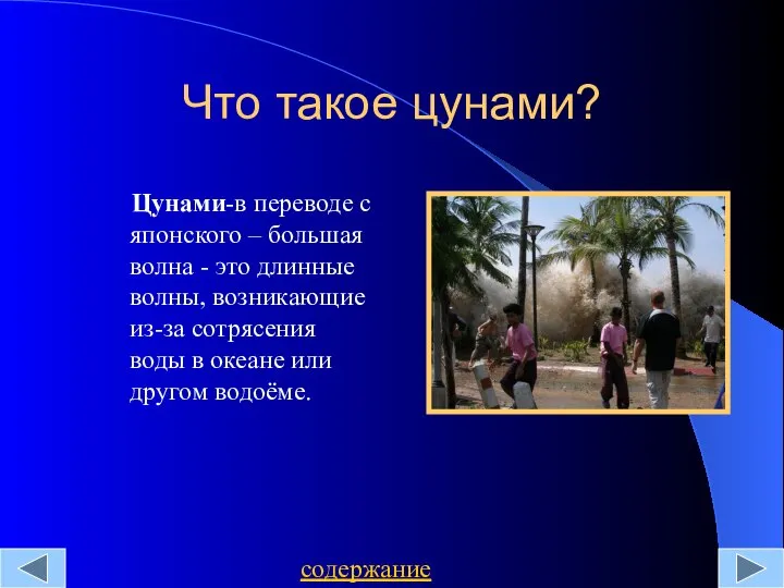 Что такое цунами? Цунами-в переводе с японского – большая волна -