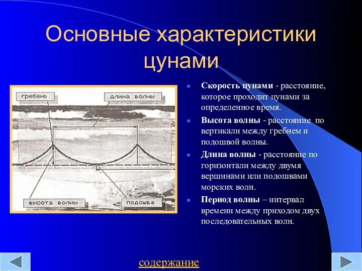 Основные характеристики цунами Скорость цунами - расстояние, которое проходит цунами за