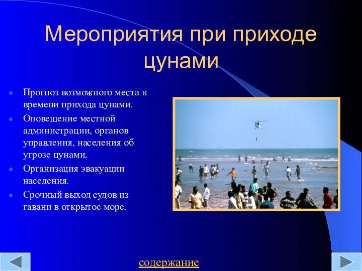 Мероприятия при приходе цунами Прогноз возможного места и времени прихода цунами.