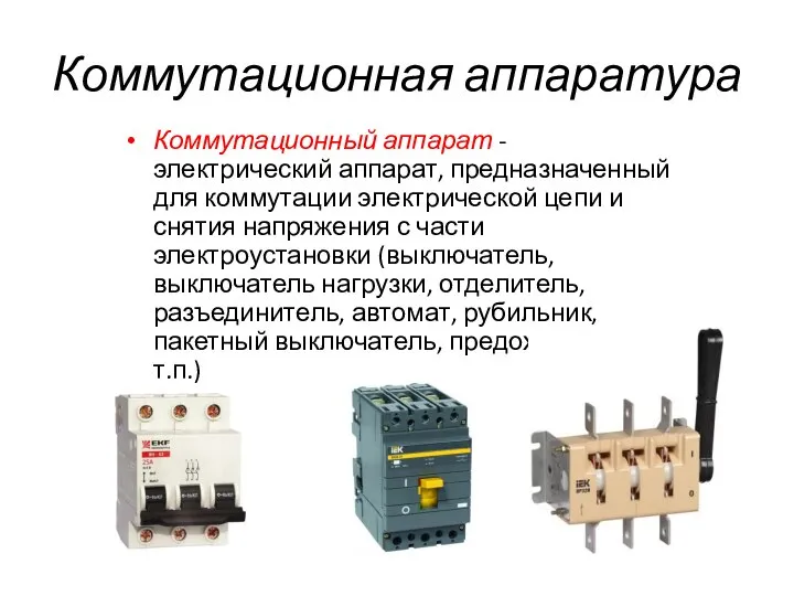 Коммутационная аппаратура Коммутационный аппарат - электрический аппарат, предназначенный для коммутации электрической