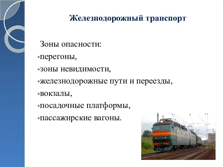 Железнодорожный транспорт Зоны опасности: перегоны, зоны невидимости, железнодорожные пути и переезды, вокзалы, посадочные платформы, пассажирские вагоны.