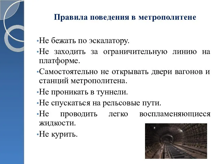 Правила поведения в метрополитене Не бежать по эскалатору. Не заходить за