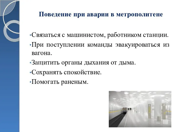 Поведение при аварии в метрополитене Связаться с машинистом, работником станции. При