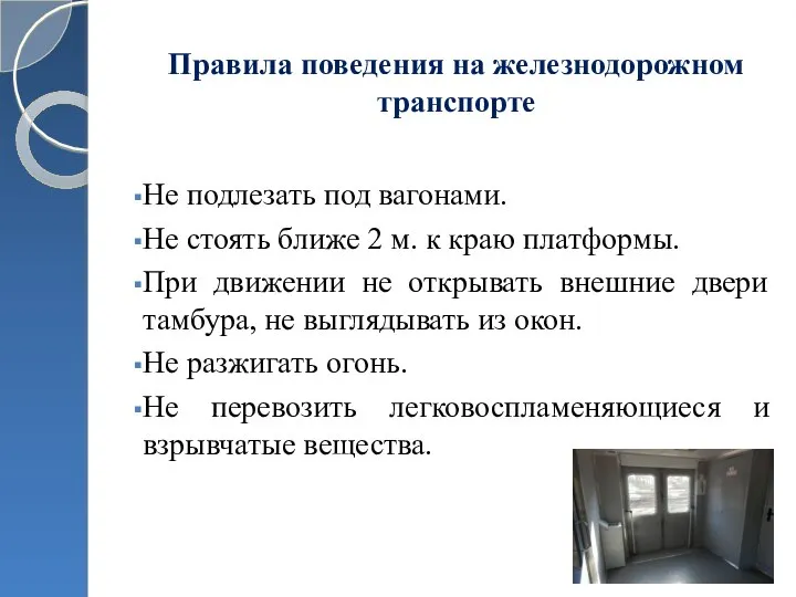 Правила поведения на железнодорожном транспорте Не подлезать под вагонами. Не стоять