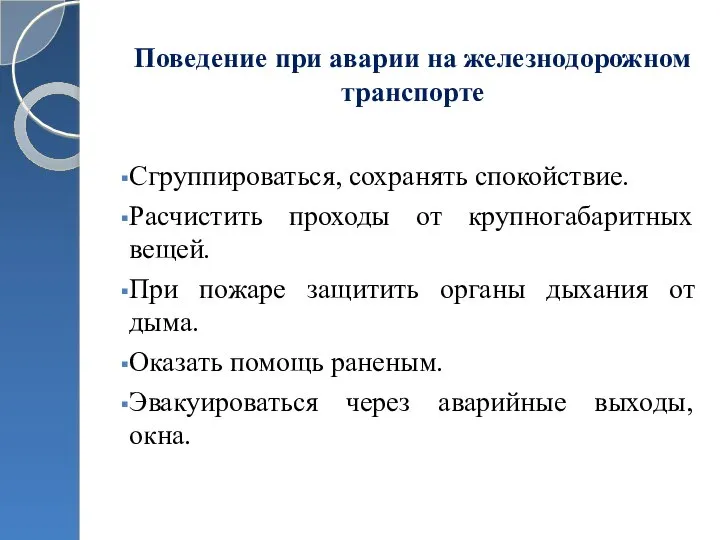 Поведение при аварии на железнодорожном транспорте Сгруппироваться, сохранять спокойствие. Расчистить проходы